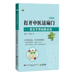 打开中医这扇门2026 张庆军讲病脉证治 张庆军 朱钧泽 临床医师实用诊疗范式中医学习爱好 辽宁科学技术出版社9787559146182