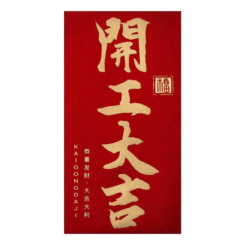开工开业大吉马年2026新款公司开年生意兴隆开门红包袋利是封定制