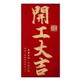 开工大吉2026新款公司高档开年生意兴隆开门红包袋利是封通用定制