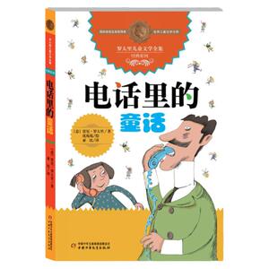 电话里的童话——国际安徒生奖获得者·世界儿童文学大师罗大里童话全集jingdian系列爸爸的亲子故事书意大利经久不衰的童话故事集