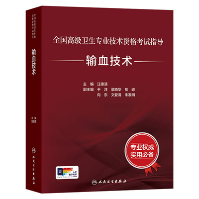 人卫版输血技术高级职称考试指导全国高级卫生专业技术资格考试正高级副高级职称考试正高副高教材考试人民卫生出版社旗舰店官网