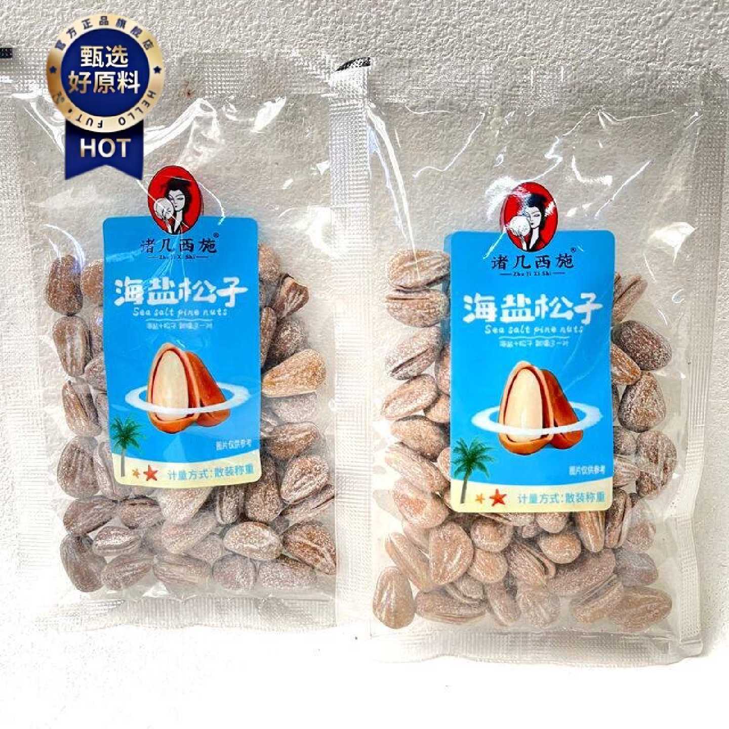 诸几西施海盐松子新货椒盐开口松子坚果炒货年货小包装零食品250g