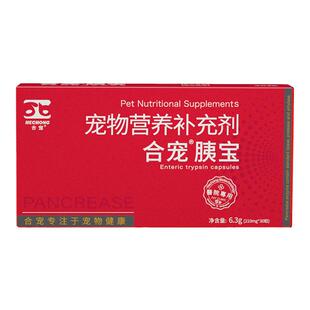 合宠 胰酶药胰宝胶囊宠物狗胰外分泌不足猫用胰消化素胰腺炎
