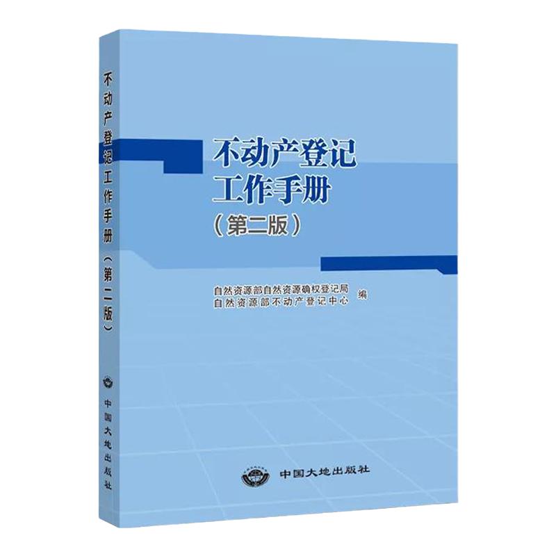 不动产登记工作手册（第二版）2021版 法律法规文件汇编书籍