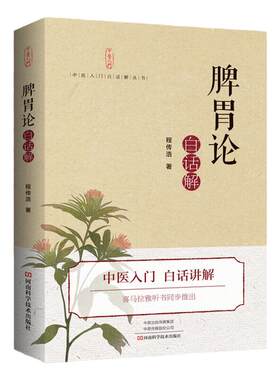 脾胃论白话解中医书|千人加购
