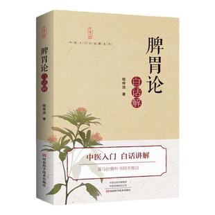 脾胃论白话解 原版正版原著李东垣注释  中医书籍大全入门书籍经典中医启蒙中医养生医学类医书中医书看病诊断学中药书脾胃病治胃