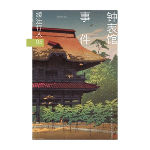 当当网【这个月推荐】钟表馆事件 绫辻行人馆系列作品第5部 日本推理作家协会奖获奖悬疑推理犯罪小说畅销书 外国文学悬疑惊悚小说