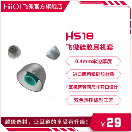 FiiO/飞傲 HS18耳塞套HIFI耳机硅胶套FH9/FD7/FH5S通用
