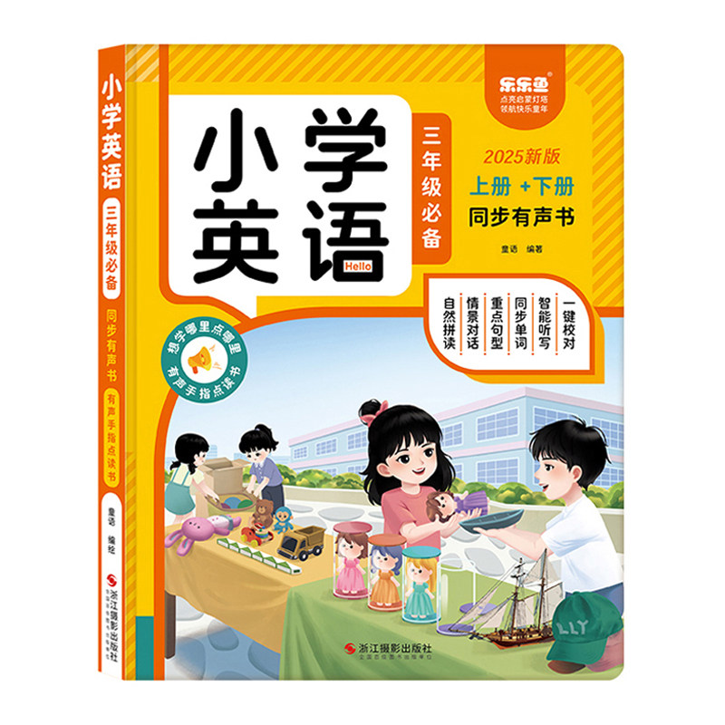 小学三年级英语单词同步发声书