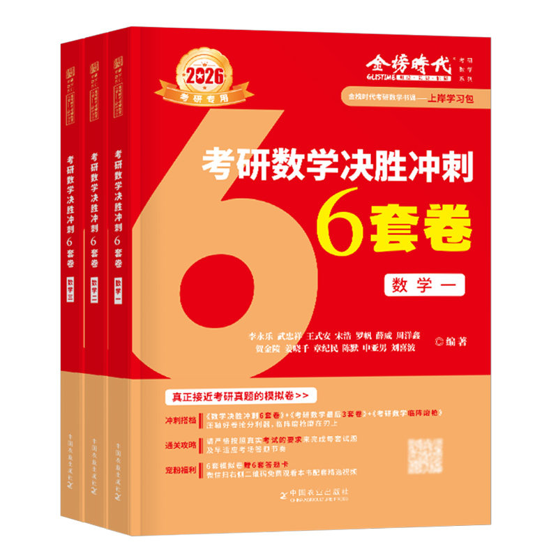 2027考研数学武忠祥李永乐决胜冲刺6套卷3套模拟六套三试卷临阵磨枪高等一数二高数三27历年真题真刷严选题2026练习预测卷26习题