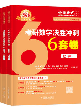 2027考研数学武忠祥李永乐决胜冲刺6套卷3套模拟六套三试卷临阵磨枪高等一数二高数三27历年真题真刷严选题2026练习预测卷26习题