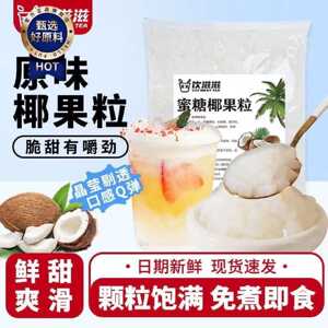 饮滋滋500g原味奶茶椰果粒大颗粒小包装即食地摊家用奶茶小料商用