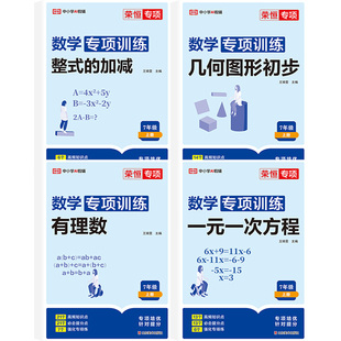 荣恒2025新版七年级上册初中数学必刷题专项训练初一专题基础真题辅导资料同步练习册数学练习题全套一元一次方程人教版计算题7下