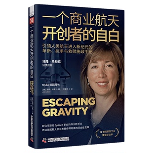 【中科社自营】一个商业航天开创者的自白 美国商业航天发展马斯克SpaceX发家过程 揭秘NASA和SpaceX之间的关系 埃隆·马斯克力荐