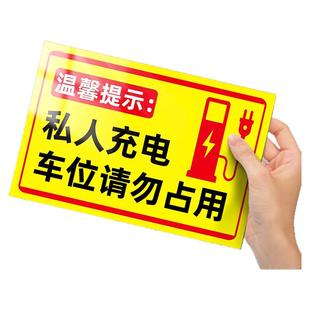 私人充电车位请勿占用标识牌充电桩警示牌电动车新能源汽车停放充电区域指示牌私人车位禁止停车提示告示牌贴