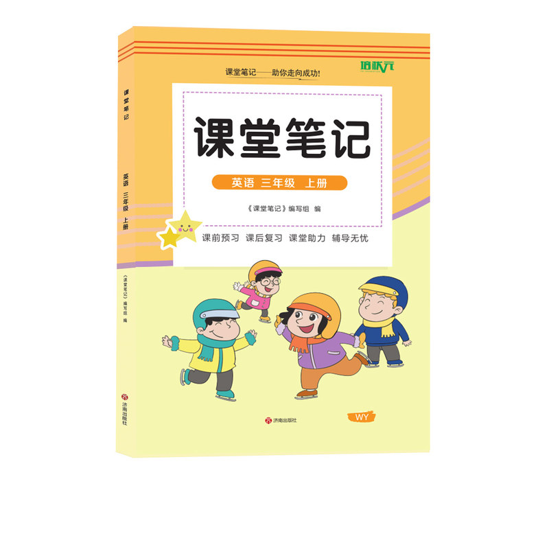 三年级上册外研版英语课堂笔记