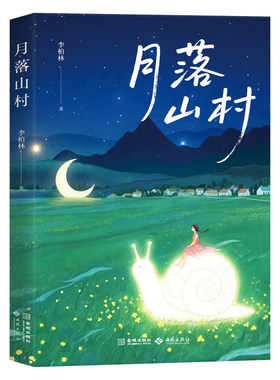月落山村正版李柏林原著