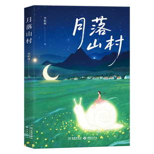 月落山村正版李柏林原著80篇美文5个主题 轻松积累阅读素材掌握写作窍门 助力冲破成长迷惘遇见更好自己 青少年中学生课外阅读书籍