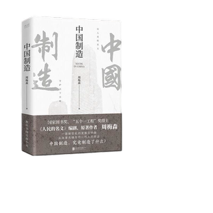 当当网【印签版】中国制造 《人民的名义》编剧、原著作者周梅森倾力打造 教科书级反腐小说 从改革先锋写尽一代人的命运中国制造
