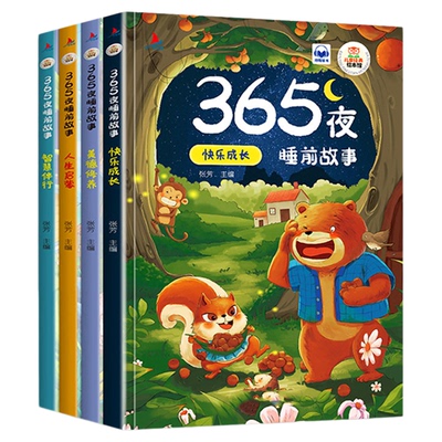 365夜睡前故事宝宝书婴儿幼儿启蒙早教书绘本0-1一2岁幼儿园大中阅读儿童书3一6经典童话书籍大全小故事漫画版五千年鹦鹉有声全4册