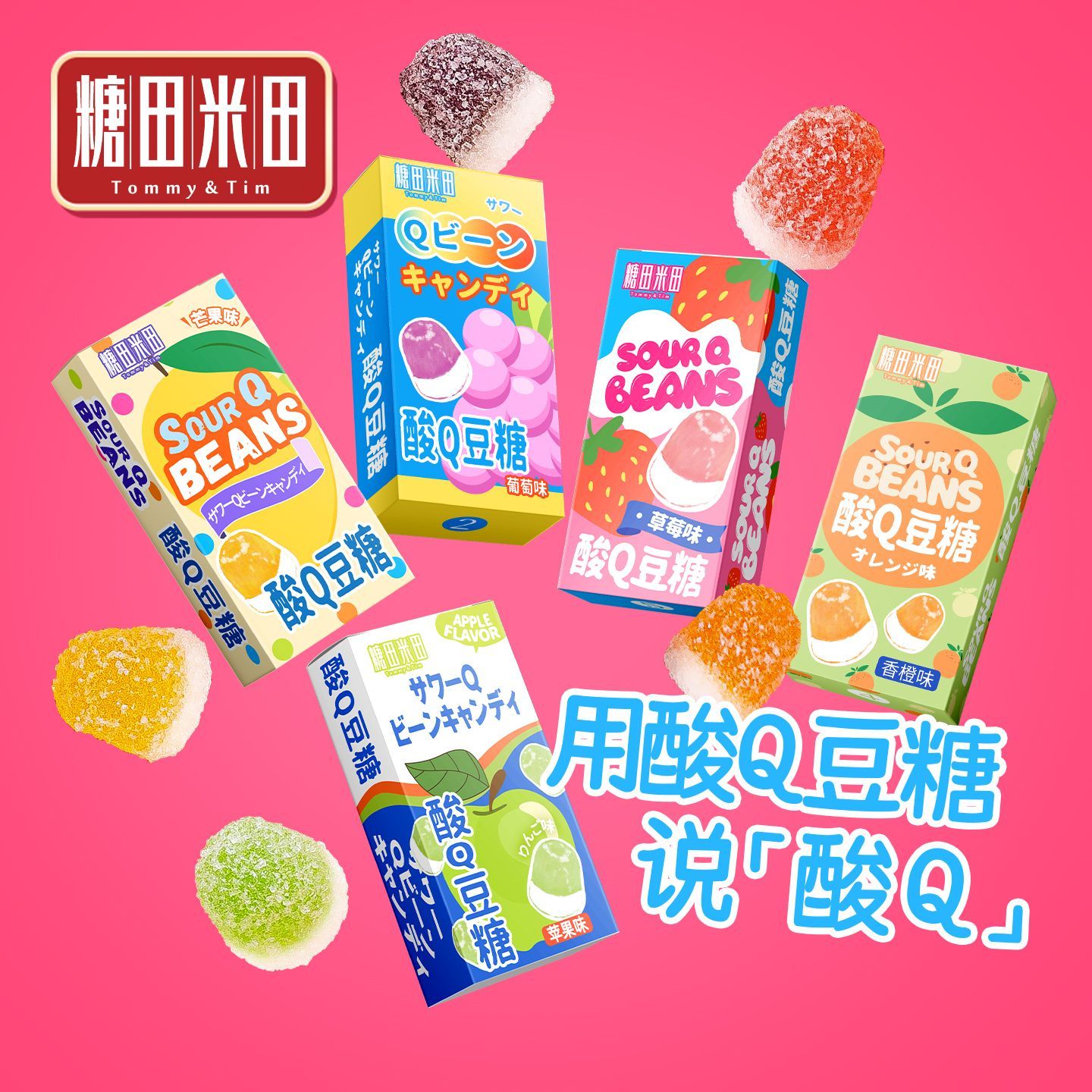 糖田米田多口味酸Q豆糖彩色糖什锦水果味软糖儿童休闲零食糖果