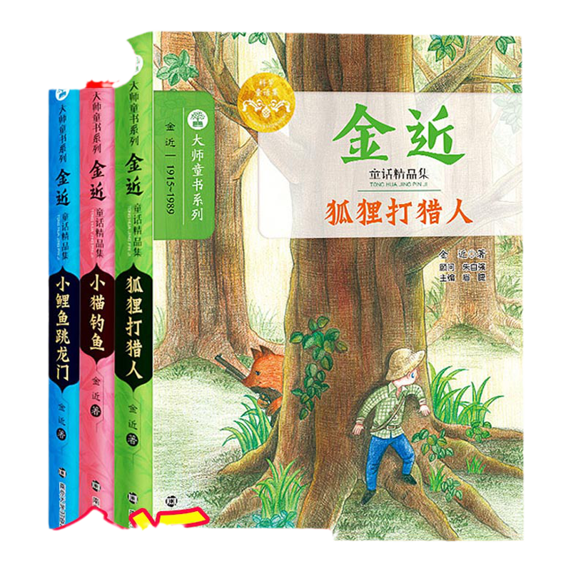 金近集儿童文学全集 全3册 小鲤鱼跳龙门二年级上册南京大学出版社狐狸打猎人小猫钓鱼 儿童文学书籍课外阅读金近童话大师童书