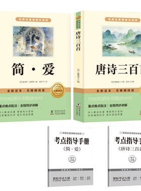 唐诗三百首简爱九年级上册必读