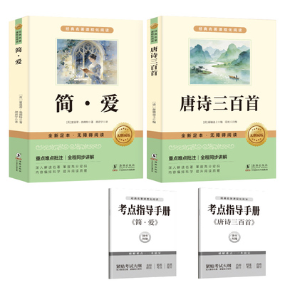 唐诗三百首简爱九年级上册必读