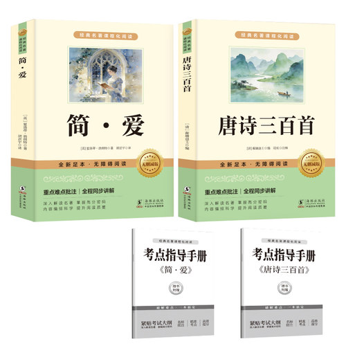 唐诗三百首和简爱原著九年级上册必读课外书名著完整版阅读书目世语新说正版人民教育出版社初中生初三语文教材9年级必读配套人教