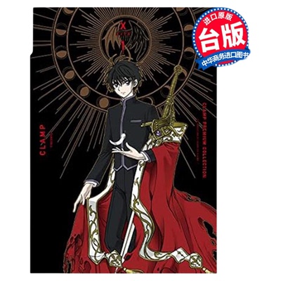 漫画 X战记 1-18.5 第一二部 CLAMP PREMIUM COLLECTION X  角川出版【中商原版】