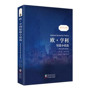 同步音频|欧亨利短篇小说集 精选 中英文双语版 欧亨利短篇小说 英语读物书籍双语版 世界名著 全英文原版小说 畅销书排行榜 小说