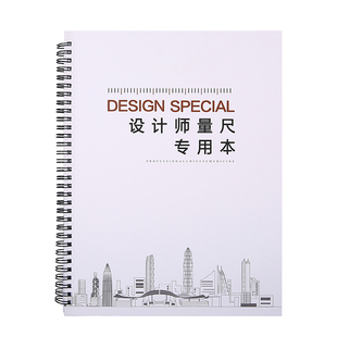 设计师量尺专用本 全屋定制量房本室内设计记录本 衣柜测量笔记本