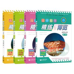 高中数学精练与博览必修123选择性必修1高考数学辅导练习高一上下高二上 上海教育出版社