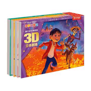 乐乐趣 迪士尼经典故事3D立体剧场 第三辑 -寻梦环游记 小美人鱼  玩具总动员4 花木兰 3-12岁以上幼儿园小学生一年级课外阅读读物