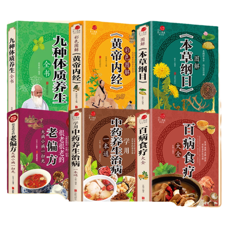 百病食疗大全全套正版全6册彩图加厚版学用中药养生治病一本通+很老很老的老偏方大病小病一扫光本草纲目黄帝内经九种体质养生全书