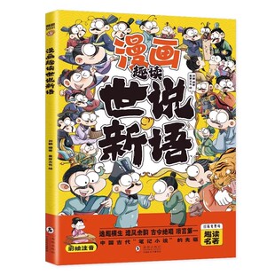 漫画趣读世说新语小学生彩绘注音版漫画书 适合小学生看的书籍一年级二年级三四五六年级阅读课外书必读正版带拼音儿童绘本