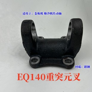 重型140传动轴零件锻打突元 法兰盘 叉机械联轴器万向轴总成凸缘叉