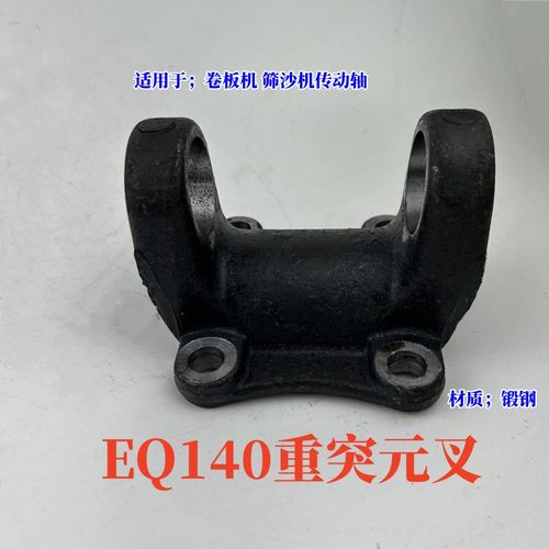 重型140传动轴零件锻打突元叉机械联轴器万向轴总成凸缘叉 法兰盘