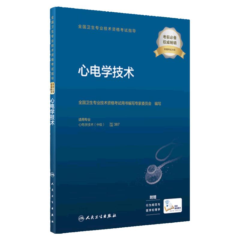 2023心电学技术职称考试人卫