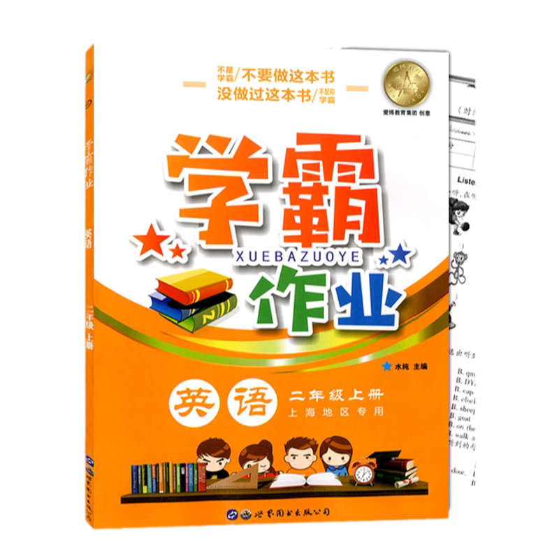 学霸作业二年级上册英语