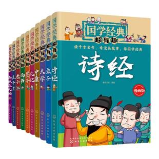 全套国学经典超有趣漫画版庄子老子尚书墨子礼记中庸大学孟子诗经春秋左氏传绘本儿童绘本3-6-12岁启蒙小学生课外阅读正版10-12册