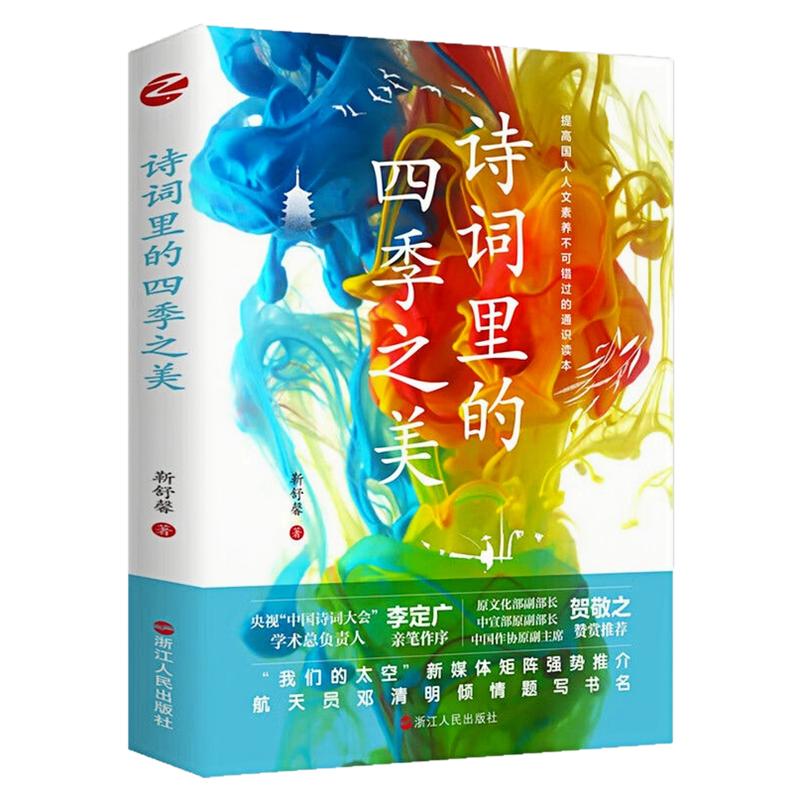 诗词里的四季之美当代诗歌图书