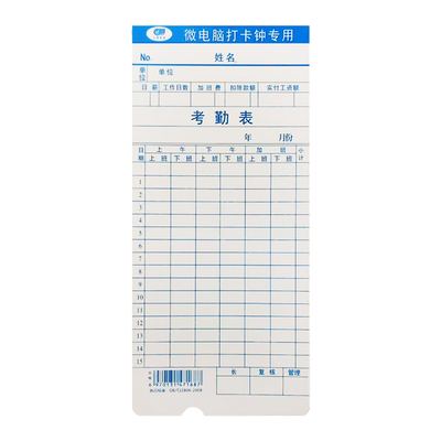 微电脑考勤卡卡钟打卡专用纸