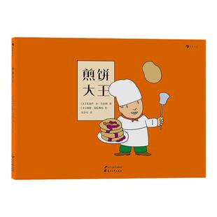 浪花朵朵童书正版 煎饼大王 赠煎饼食谱 讲述了一个荒诞不经的创业 故事 3—8岁儿童绘本书籍 亲子关系绘本图画书