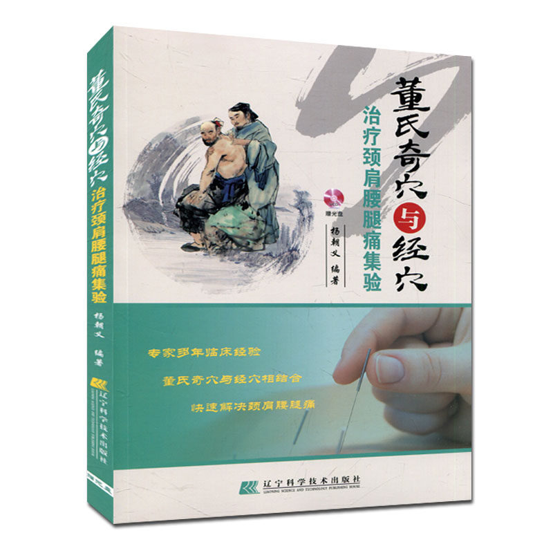 现货包邮赠光盘 董氏奇穴与经穴经络穴位精要整理 中医针灸穴位医学教材书 董氏奇穴针灸学 保健养生实用手册医学基础畅销书