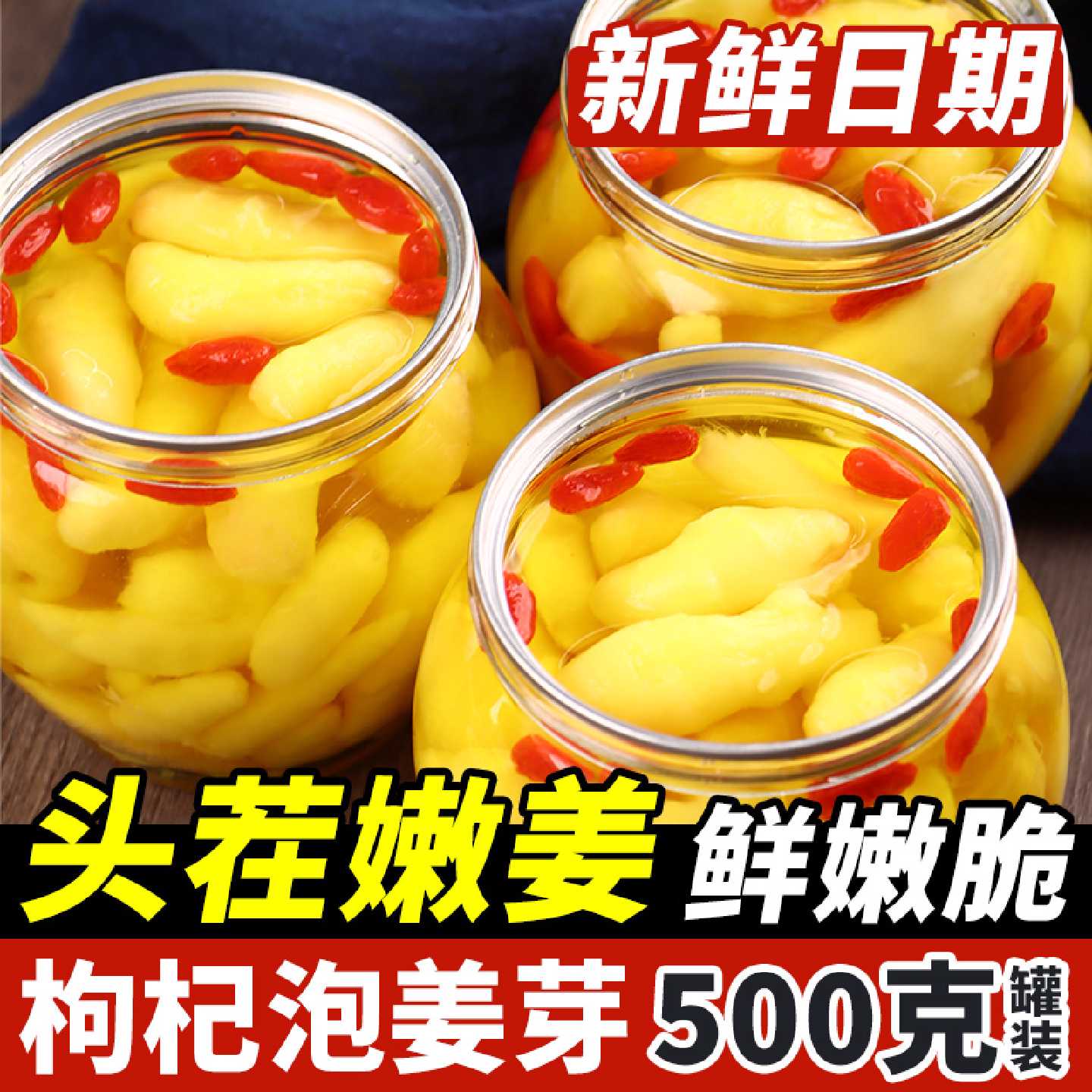 枸杞泡姜芽新鲜山东淄博仔姜嫩姜芽泡菜腌制生姜片酸甜咸菜下饭菜