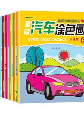 百文轩趣味汽车涂色画本套装