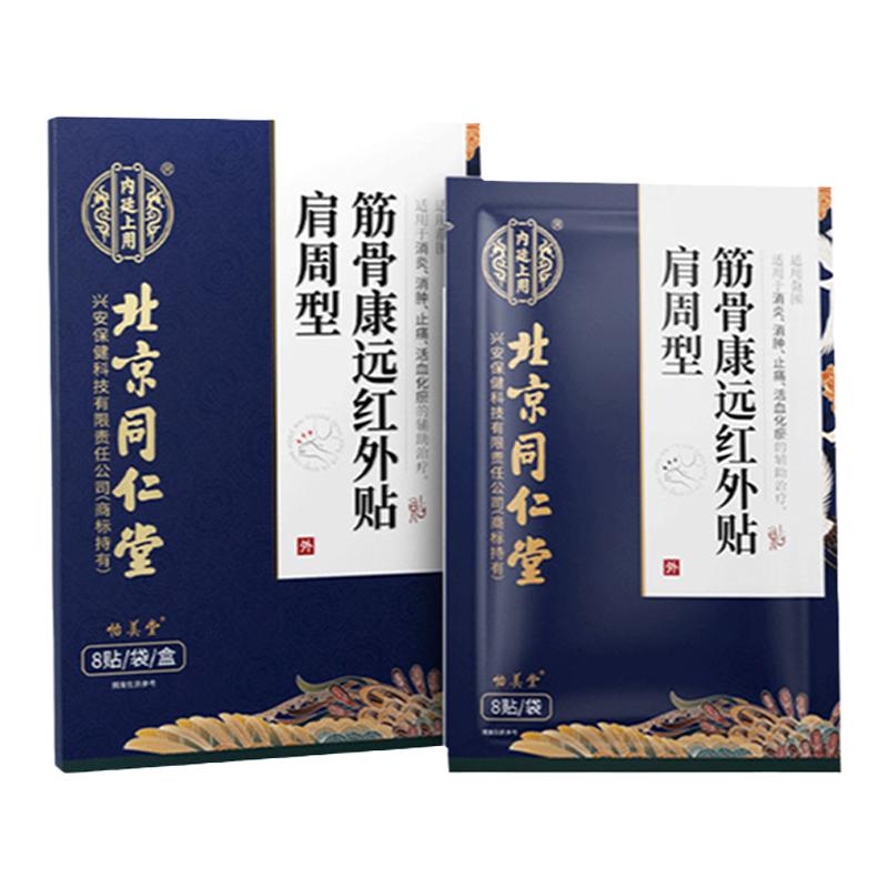 北京同仁堂肩周贴肩袖肩膀疼痛关节撕裂热敷膏贴药房同售理疗损伤