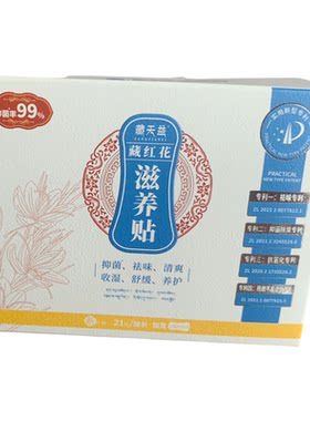 藏天益藏红花雪莲花滋养中药护垫