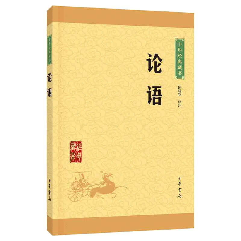 中华书局论语国学经典正版原著完整版杨伯峻论语译注青少年版中小学生课外阅读书籍注音注释白话译文学庸论语孔子四书五经书籍